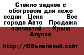 Стекло заднее с обогревом для пежо седан › Цена ­ 2 000 - Все города Авто » Продажа запчастей   . Крым,Алупка